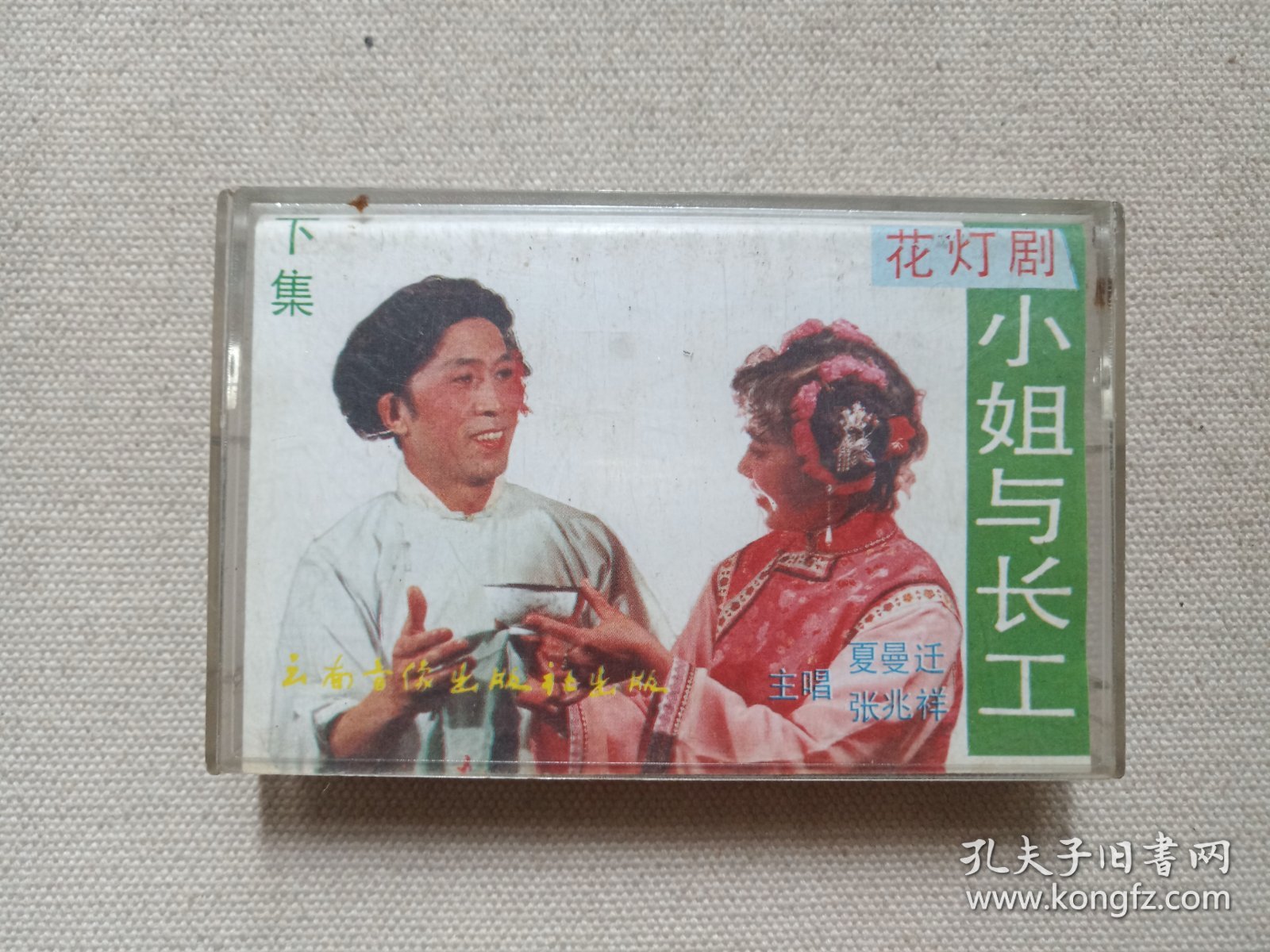 花灯剧《小姐与长工（下集）》音乐戏剧·立体声·磁带、音带、声带、专辑1盘1盒装1988年12月（云南音像出版社出版，云南广播电台公司发行，演唱：张兆祥、夏曼迁、梅兰芬、朱麟玲、孙跃进、李湘柱）