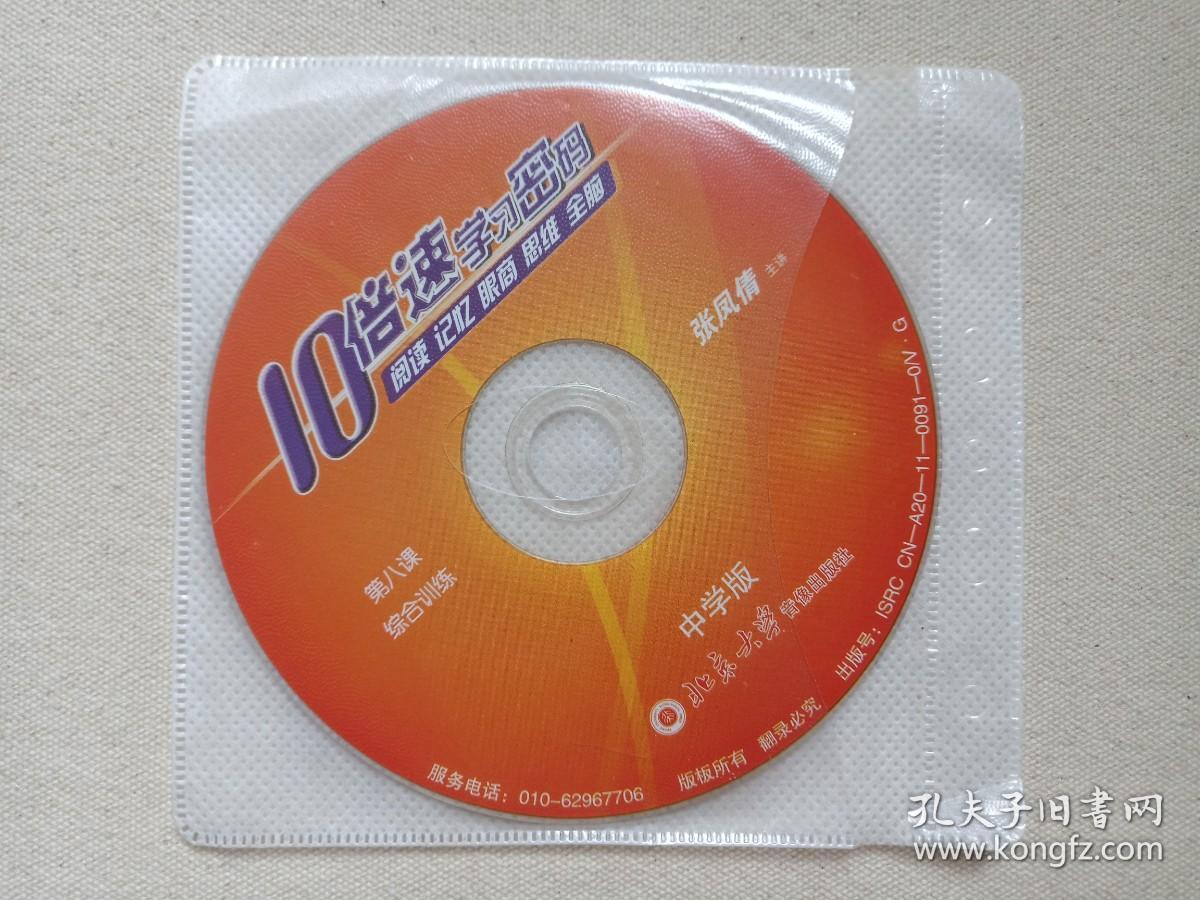 10倍速学习密码《中学版：阅读、记忆、眼商、思维、全脑（无声阅读训练、眼商训练、专注力训练、全脑开发、综合训练、思维导图、右脑记忆+安装盘）》慧之光教育·易学堂10VCD教育·教学光碟、磁盘、影碟2011年10碟片5袋装（北京大学音像出版社出版，主讲：张凤倩）