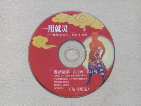 《一用就灵：经络小动作，解决大问题》VCD医学保健光碟、光盘、磁盘、专辑、影碟1碟片1袋装2008年（广东科技出版社出版，著作权人：蔡洪光）