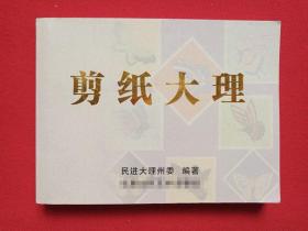 作者签字本《剪纸大理》2014年7月1版1印（民进大理州委编，作品：余鸿兴、杨沥泉、陈德、杨竹兰，限印2000册，扬州画派书画院排版，签字：肖友兴2018.10.8）