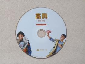 《高兴》国语配音·喜剧片DVD-6电影·影视光碟、光盘、磁盘、影碟2008年1碟片1袋装（广州市新时代影音公司出版，北京综艺星皓文化传播有限公司出品，阿甘执导，郭涛，田原，黄渤，苗圃，冯瓅，海一天，巴多，林雪主演）