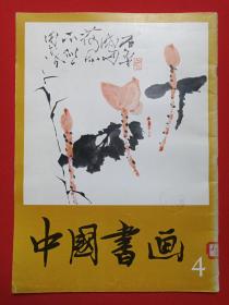 馆藏本 《中国书画4》精美画册1980年2月1版1印（人民美术出版社出版，责任编辑：沈鹏、王荣宪、冷延梅）