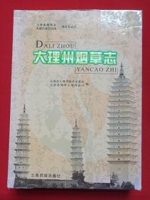 云南省烟草志·大理白族自治州地方志丛书《大理州烟草志》2005年3月1版1印（云南民族出版社出版，编著：云南省大理州烟草专卖局、云南省烟草大理州公司，限印3000册，编辑：奚寿鼎）上下2册全