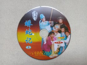 中华艺术珍藏：云南花灯《蟒蛇记（上）》VCD音乐歌曲·戏剧影视光碟、光盘、影碟、专辑、歌碟2003年存1碟片1袋装（云南音像出版社出版，云南广播电视公司发行，华南音像经销）