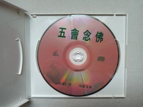 经典佛曲欣赏第五集《五会念佛》佛教音乐·VCD影音光碟、光盘、专辑、影碟、唱片1碟片1盒装2000年（武汉音像出版社出版发行）