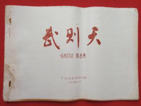 琼剧《武则天》手写蓝字油印本1984年8月（唱腔设计：陆名芳，广东琼剧院新风团，封面红字）