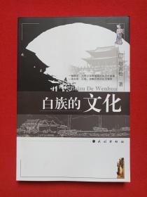 《白族的文化》2006年3月1版1印（赵寅松著，民族出版社出版，限印2200册）