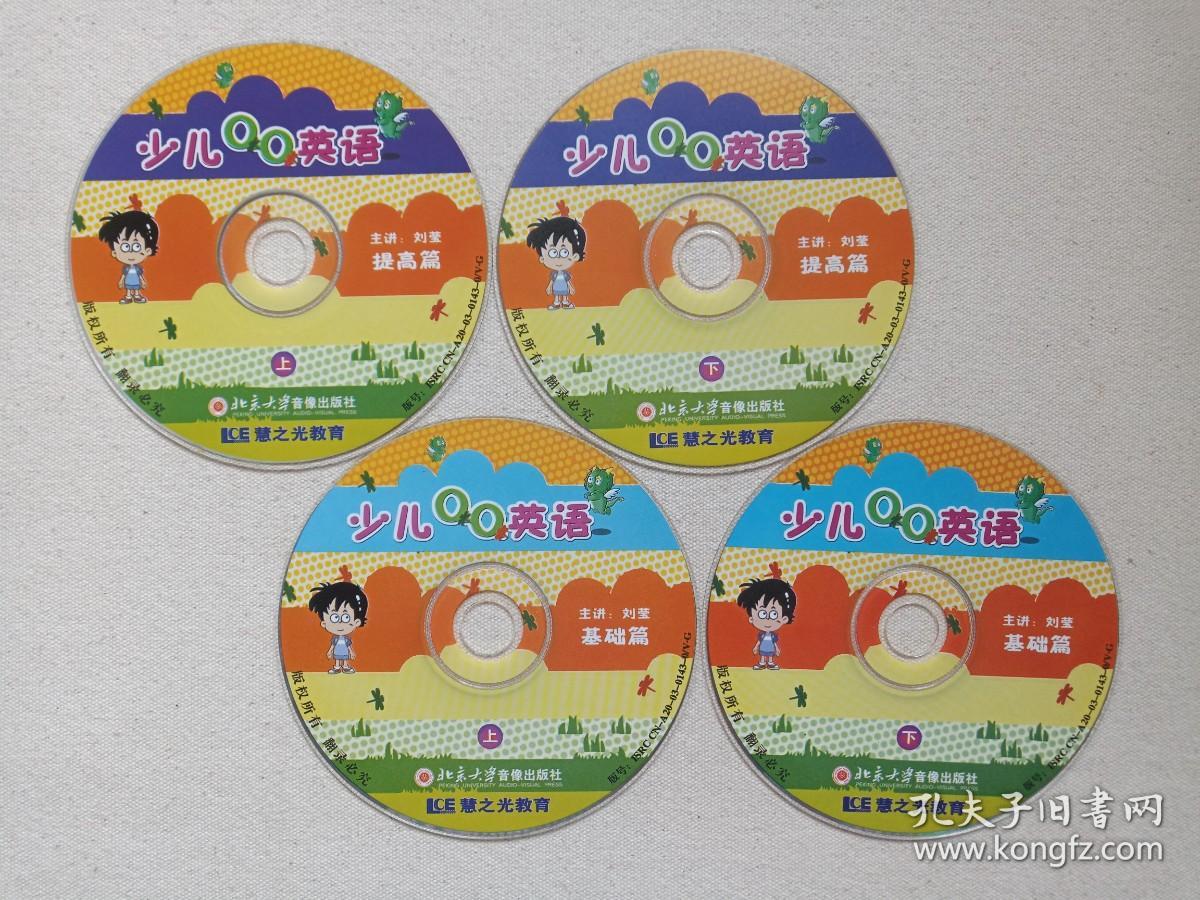 慧之光教育《少儿QQ英语：基础篇、提高篇》4VCD英语教育·教学光碟、光盘、磁盘、影碟2003年4碟片2袋装（主讲：刘莹，北京大学音像出版社出版）