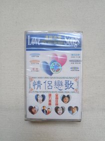 《温馨浪漫：情侣恋歌（2）love songs》音乐歌曲·塑膜未拆封·立体声磁带、歌带、声带、音带、专辑1盘1盒装1997年（广东嘉应音像出版社出版发行）