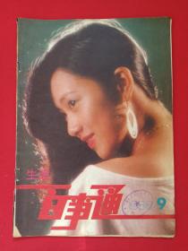 期刊杂志《生活百事通》月刊1988年9月1日第9期（生活百事通杂志社编辑出版，广东省工艺美术协会主办，有：云南广播电视大学大理分校阅览室印章，封底明星：叶莹、广州首届广告模特大奖赛特别奖获奖者：李莹）