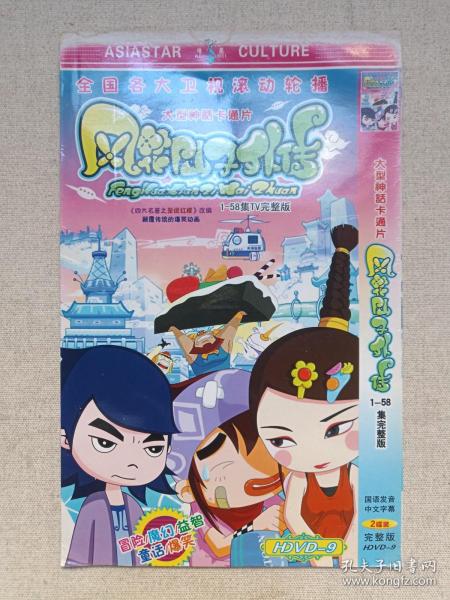 大型神话卡通片《风花仙子外传（1-58集完整版）/The Adventures of Feng Hua Fairy》国语发音·中文字幕·原创动画2DVD-9影视光碟、光盘、专辑、影碟2碟片1袋装2011年（黑龙江文化音像出版社出版发行,歪说四大名著之歪说红楼改编）