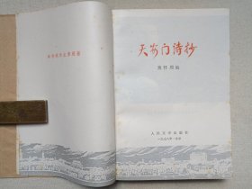 《天安门诗抄》1978年12月北京1版昆明1印（人民文学出版社出版）