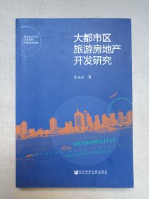 《大都市区旅游房地产开发研究》2014年9月1版1印（张金山著，社会科学文献出版社出版）