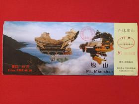 山西介休《绵山门票》参观券、游览券、赠送券、入门副劵、纪念劵、观光纪念票2001年