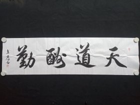 戴立存：行楷书书法《天道酬勤》2020年代（横幅作品纸本尺寸: 48.5×177.5cm，钤印：戴立存、墨韵。）