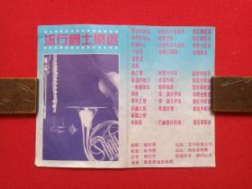 《流行爵士乐迷》音乐歌曲磁带、歌带、音带、专辑：封面1张1970-1980年代（深圳音像公司出版，广东广播爱乐团演奏）
