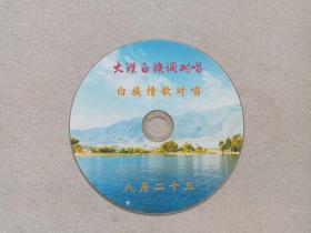 《大理白族调对唱（白族情歌对唱-八月二十三）》云南山歌·民间歌曲·云南民歌·音乐影视VCD光碟、光盘、磁盘、影碟、专辑、歌碟、唱片2010年代1碟片1袋装
