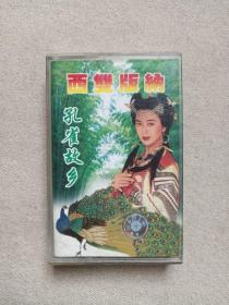 《西双版纳（孔雀故乡）》音乐歌曲·立体声磁带、歌带、声带、音带、专辑1盘1盒装1998年（广州太平洋音像出版社出版发行，含：月光下的凤尾竹、有一个美丽的地方等）