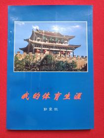 作者签赠钤印本《我的体育生涯》2004年7月1版1印（郭震欧著，限印1000册，签字：邹大伟同志雅正，印章：郭震欧敬赠，云南省大理州文化局印）