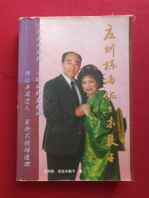 《庄则栋与佐佐木敦子》1996年5月1版1印（庄则栋、佐佐木敦子著并签赠留言、作家出版社）