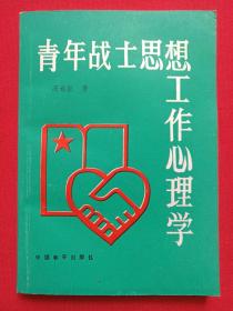 《青年战士思想工作心理学--理论·实践》1989年9月1版1印（冯远征著，中国和平出版社出版）