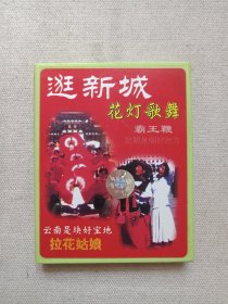 《逛新城·花灯歌舞（霸王鞭、昆明是个好地方、云南是块好宝地、拉花姑娘）》音乐戏剧·立体声·磁带、音带、声带、专辑1盘1盒装2001年（云南音像出版社出版，云南广播电台公司发行，华南音像经销）