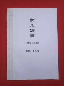 四场小琼剧《女儿婚事》黑白打印、复印本2000年代（编剧：陈海川）