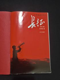 王树增战争系列《长征》修订版2006年9月北京1版2016年7月2版9月1印（人民文学出版社、王树增著）