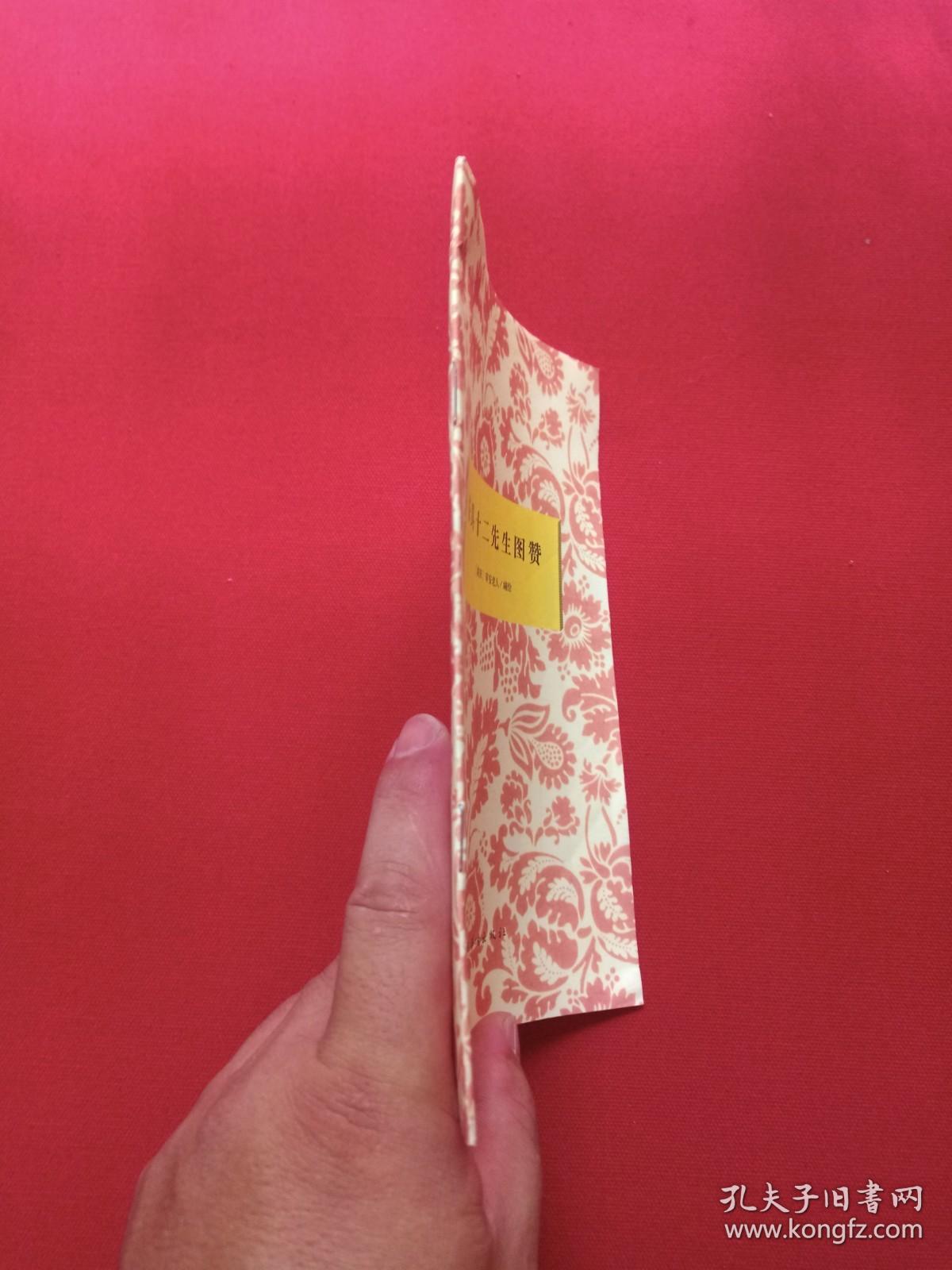 《茶具十二先生图赞》1990年代（中国华侨出版社、南宋·审安老人编绘，多图）