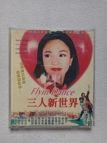 《三人新世界（Flyin Dance）》原版引进·正版发行·国语发音·2VCD电影影视·光碟、光盘、影碟2碟片1盒装1999年（海南省文艺音像出版社出版发行，冼杞然执导，主演：林子祥、郑裕玲、张曼玉、周慧敏、梁佩瑚、关秀媚、郑柏林、陈卓欣、许绍雄、陈国新、文隽、叶汉良、周美凤、梁鸿华、叶荣祖）