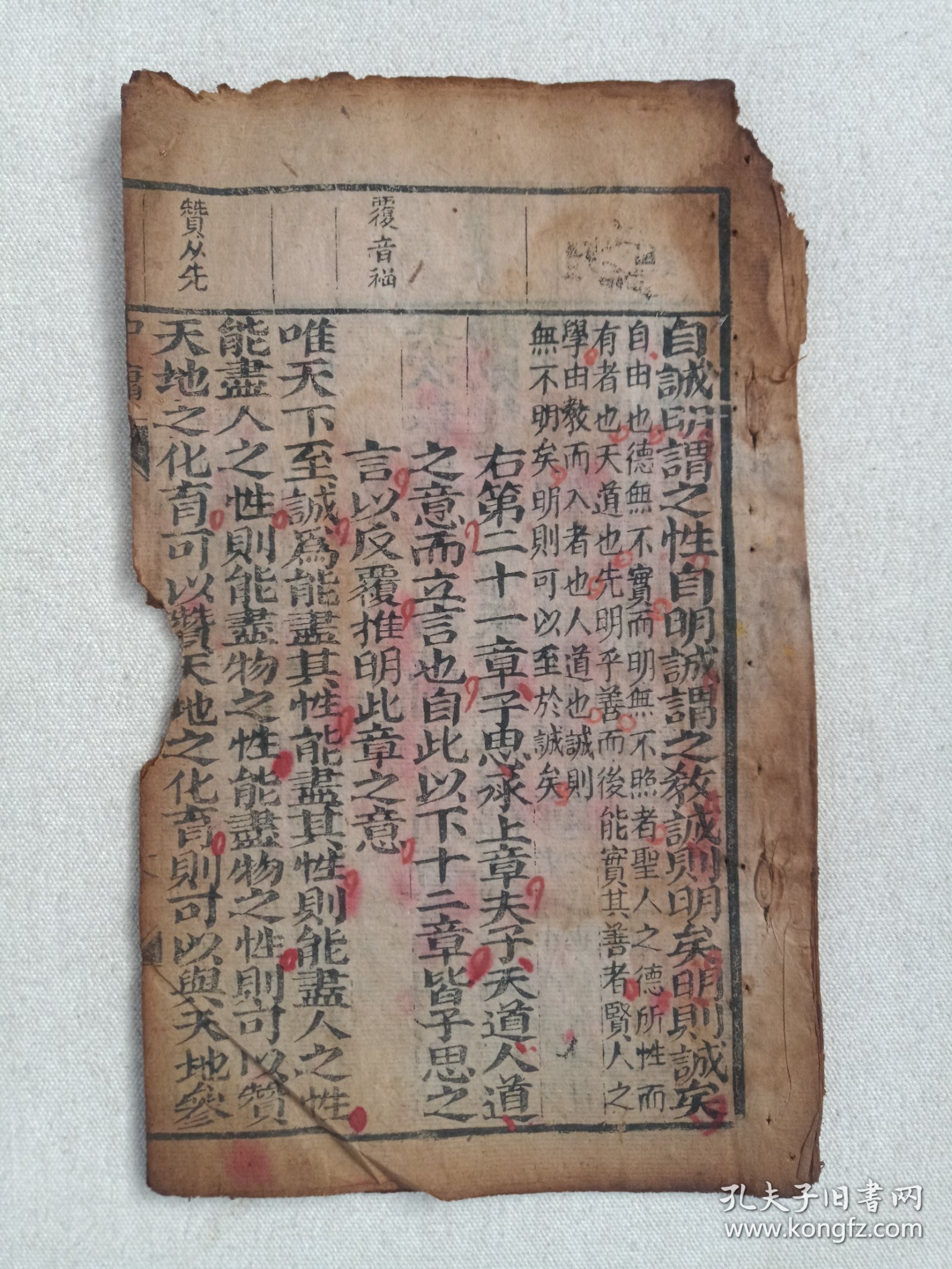 《中庸（第十八-二十七页）》清代木刻印版·大字注释·细绵纸·线装筒子页（存：右第二十一章--右第三十三章）现残存一册20页