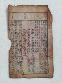 《中庸（第十八-二十七页）》清代木刻印版·大字注释·细绵纸·线装筒子页（存：右第二十一章--右第三十三章）现残存一册20页