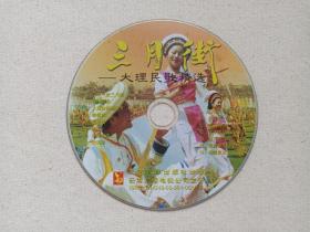 《三月街：大理民歌精选》VCD音乐歌曲光碟、光盘、专辑、碟片、唱片、影碟、歌碟1碟片1袋装2003年（云南音像出版社、云南广播电视公司，含：南涧跳菜、掐新娘、吉俏勒、 蝴蝶泉边、白月亮、泉水恋花花恋水、酒歌、西山情歌等）