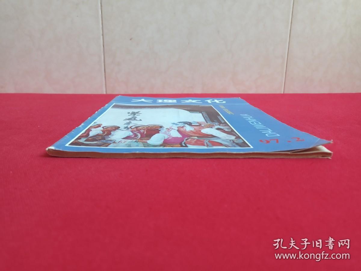 云南省一级社科期刊《大理文化1997.2》期刊杂志1997年第2期总第104期（大理文化编辑部编辑出版，大理州文联主办，主编：施立卓，编辑：杨圭泉、美术：方世雄、校正：刘秉忠）