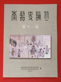 《南诏史论丛：第十一辑》2013年（大理白族自治州南诏史研究会、白族文化研究院编，主编：李彪、和生弟、赵润琴、赵克选、李公，顾问：梁志敏、何华、张如旺、洪云龙、赵济舟，题名：杜乙简）