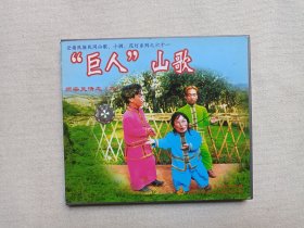 师宗风情之（九）之六十一《“巨人”山歌》云南民族民间山歌·小调·花灯系列·VCD音乐歌曲·戏剧影音光碟、光盘、影碟、专辑、歌碟、唱片2001年1碟片1盒装（贵州文化音像出版社出版发行）