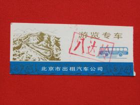 《北京市出租汽车公司：八达岭游览专车》车票、门票、参观券、游览券、纪念票、参观游览纪念1970-1980年代