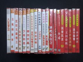 《中国经典电影宝库/经典老电影系列（优秀武打故事片、真功夫巨片）》美丽小影碟·塑膜未拆封·武侠片·古装片2VCD2.0电影影视光碟、光盘、影碟1990年代2碟片1盒装（内含：八百罗汉-已售、五鼠闹东京、武状元铁桥三、血战少林寺、少林和尚、御剑伏魔-已售、龙凤斗智蟠龙坊、草莽英雄、少侠奇缘、多情双宝环、大小通吃、钟鸣寒山寺、三斗鹤观音-已售、红姑、侠骨风流、义剑奇侠、花碧莲逼婚、血洒天涯）15盒在售