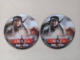 大型抗日战争电视连续剧《上阵父子兵》2DVD-9影视光碟、光盘、磁盘、影碟2013年2碟片1袋装（广东音像出版社出版发行，花箐执导，范伟、张桐、衣珊、闫学晶主演）