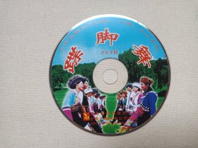 云南民族民间山歌、小调、花灯系列之七十四《蹀脚舞》VCD音乐歌曲·戏剧影视光碟、光盘、影碟、专辑、歌碟2002年1碟片1袋装（云南音像出版社出版，云南广播电视公司发行）