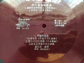 中国唱片：成都唱片厂《沈小岑独唱歌曲：莫世科郊外的晚上（苏联歌曲）、红河谷（加拿大歌曲），两颗小星星（西德电影：英俊少年插曲），夏日开放德青春（日本歌曲），上海芭蕾舞团小乐队伴奏，屠巴海指挥》1983年出版（BM-20759、BM-83/21518红色塑料薄膜33转密纹小唱片）一张2面