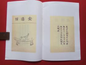 《茶具十二先生图赞》1990年代（中国华侨出版社、南宋·审安老人编绘，多图）