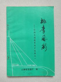 《桃李风采--云南交通教育成才记实之一》1992年4月（云南省交通厅编印，主编：周传芳）