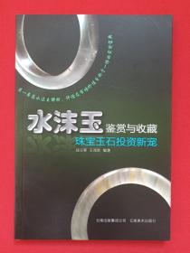 《水沫玉鉴赏与收藏：珠宝玉石投资新宠》2011年11月1版2012年6月2印（钱云葵、王闻胜编著，云南美术出版社出版）