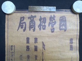 《国营招商局（CHINA MERCHANTS STEAM NAVIGATION CO.）--牛皮纸广告画》民国-解放初期左右（上海广东路二十号，宗旨：发展中国航运、促进对外贸易等）