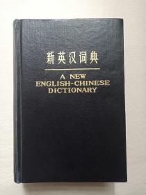 《新英汉词典（A NEW ENGLISH-CHINESE DICTIONARY）》1978年4月1版1981年3月3印（上海译文出版社出版，新英汉词典编写组编）