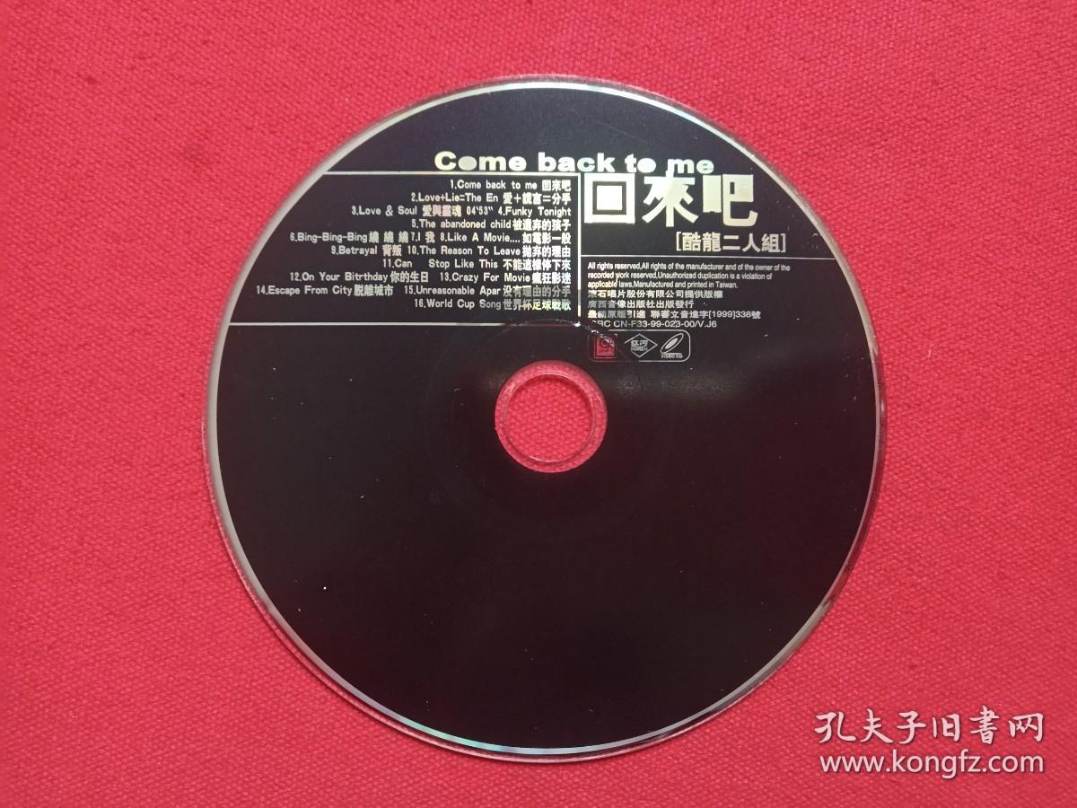 《酷龙二人组：回来吧Come back to me》VCD音乐歌曲光碟、影碟、光盘、磁盘、歌碟、专辑1碟片1盒装1999年（广西音像出版社出版，滚石唱片股份）