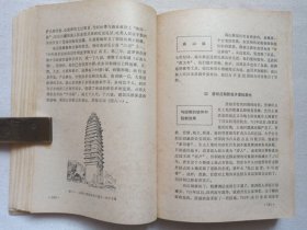 《中国简史》1979年7月1版1980年4月1印（天津师范学院历史系“中国简史”编写组编，人民教育出版社出版）