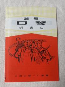 《简易口琴吹奏法》1970-1980年代（上海口琴一厂编赠）