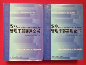 硬精装《农业管理干部实用全书》1991年1月1版1印（国家行政学院出版社出版，中国农业大学：李治民教授主编，限印5000册）上下二册合售